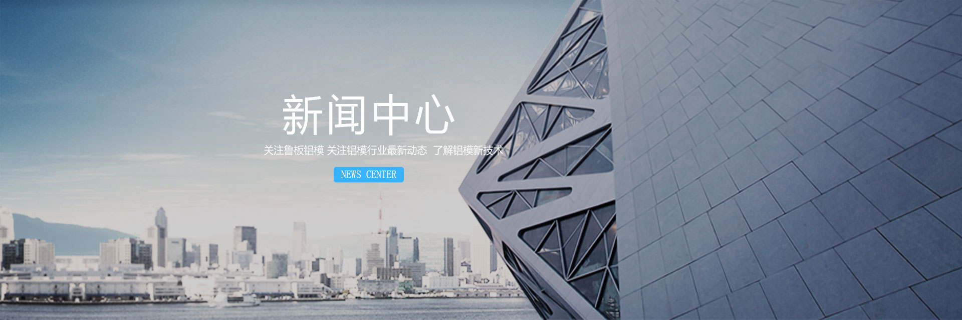 廣西魯板鋁合金模板有限公司,鋁模板,鋁模板廠家,建筑鋁模板,鋁合金模板,鋁合金模板廠家,鋁合金模板供應商