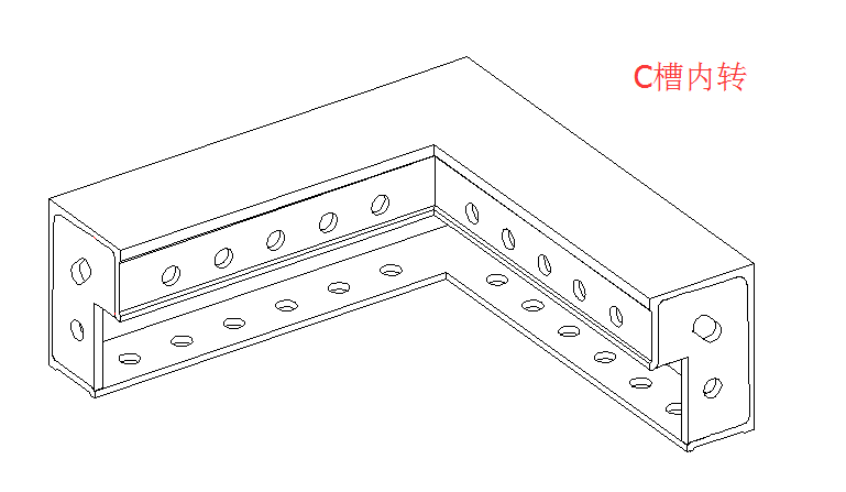 轉角C槽內轉