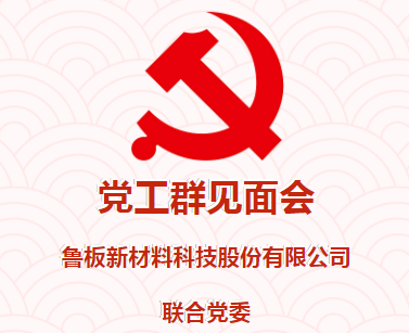 廣西魯板科技集團聯合黨委開展黨工群見面會